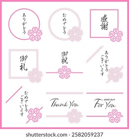 MIZUHIKI gives a prestigious and congratulatory impression, and is recommended for spring celebrations.
ありがとう・感謝・御礼：Gratitude
おめでとう・御祝：Congratulations