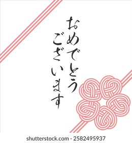 MIZUHIKI gives a prestigious and congratulatory impression, and is recommended for spring celebrations.
おめでとうございます：Congratulations