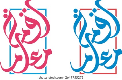 Modern Abstract Arabic Calligraphy "Luqmah Mualam" - Dynamic Red and Blue Design. Contemporary Islamic Art for Educational and Inspirational Themes.