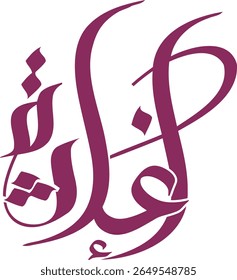 Modern Al-Inara (Enlightenment) Calligraphy Art - Purple Arabic Text Symbolizing Light and Guidance. Ideal for Spiritual or Educational Design, Islamic Vector EPS File.