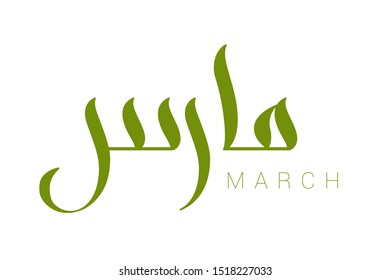 Modern arabic brush calligraphy March isolated on white background. Vector Illustration.