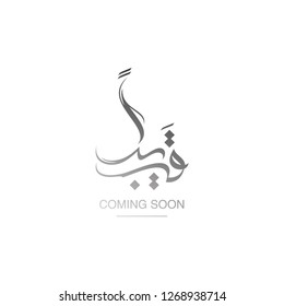 Modern arabic calligraphy ( Coming Soon ) for all designes vector logo 