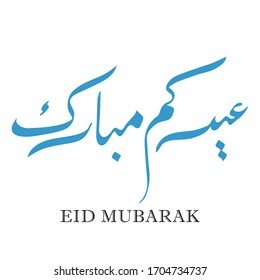 Moderna caligrafía árabe del nombre de la fuente de Eid Mubarak en estilo freehand. Logo del vector
