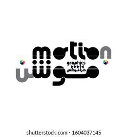 Modern arabic calligraphy of graphics name in freehand style. Vector logo