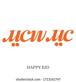 Moderna caligrafía árabe del nombre de la fuente Happy Eid en estilo freehand. Logo del vector
