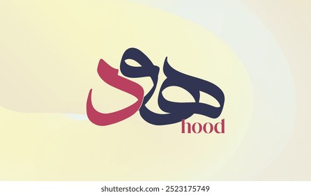 Moderne arabische Kalligraphie des islamischen Namens "Hood". Übersetzt als "Eber".