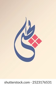 Modern Arabic Calligraphy of Islamic Name "Yahya". Translated as "John".