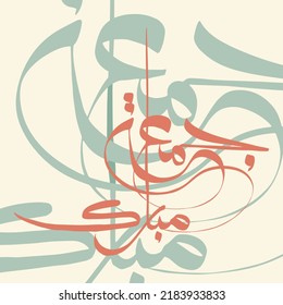 Modern Arabic Calligraphy Of Jumuah Mubarak. Translated As 