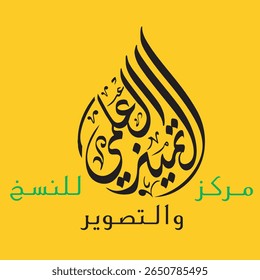 Logo da caligrafia árabe moderna: "Markaz al-Naskh wal-Tasweer" (Copiando e
 Photography Center). Design profissional para impressão digital, serviços de documentos e empresas de processamento de fotos.