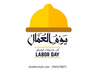 Modern Arabic Calligraphy logo for Workers day. Translated: happy labor day. Greeting card for labor day in the middle east, 1st of May. creative concept عيد العمال - يوم العمال