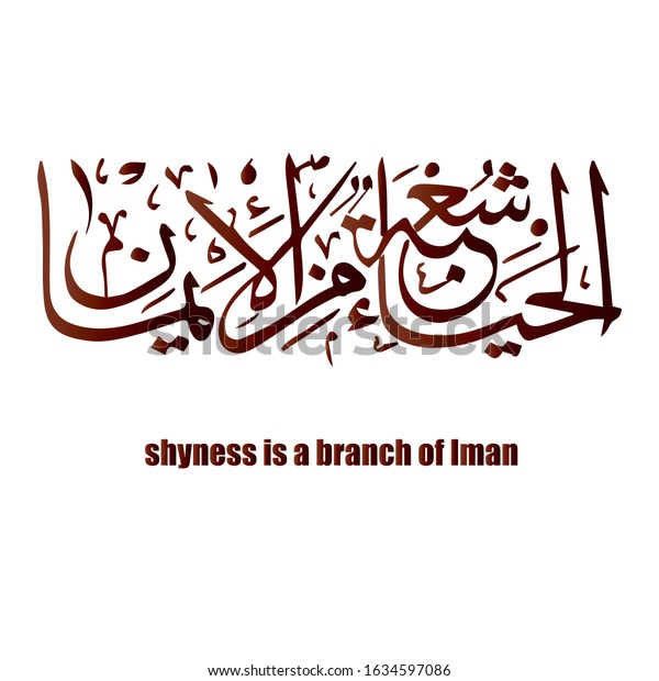 Modern Arabic Calligraphy Ofshyness Branch Iman Stock Vector Royalty Free