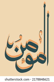 Caligrafía árabe moderna de uno de los 99 nombres de Alá o Asma Ul Husna "Al Mu'min". Significa "El infusor de la fe".