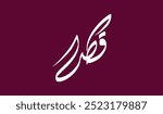 Modern Arabic Calligraphy of Qatar. Can be used for Interactive Logo. Translated: Qatar.