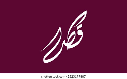 Modern Arabic Calligraphy of Qatar. Can be used for Interactive Logo. Translated: Qatar.