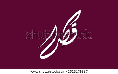 Modern Arabic Calligraphy of Qatar. Can be used for Interactive Logo. Translated: Qatar.