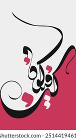 Modern Arabic Calligraphy of Quran Verse in Retro Colors Palette. Translated as "Be, and it is".