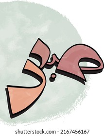 Modern Arabic Calligraphy said Sabr with watercolor background. Translation: Patience.