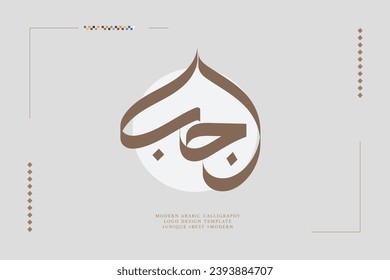 Modern Arabic Style Calligraphy of word Translation: "Rajab, Holy Islamic Month"