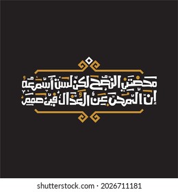 Modern Arabic Typography Design, The words says: So sincere your advice, but I did not hear it. In fact, lovers are deaf to the detractors
