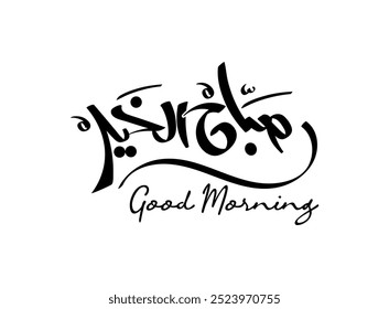 A modern calligraphy logo design featuring the phrase "صباح الخير" (Good Morning) in an elegant, flowing Arabic script. The design blends traditional calligraphy with contemporary styling