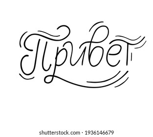 Modern calligraphy quote script word hello. Hand drawn modern cursive font text - hello. Vector illustration message - hi, welcome. Lettering typography poster, vector design logo, Russian.
