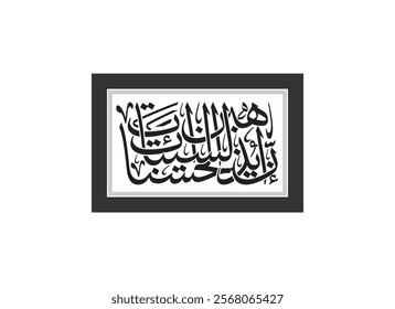 modern calligraphy, Translated Surely, good deeds erase bad deeds