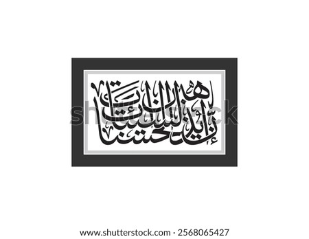 modern calligraphy, Translated Surely, good deeds erase bad deeds