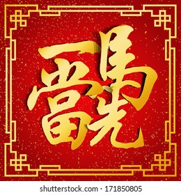 Modern chinese new year vector design / Chinese character for "Auspicious Take The Lead 2014
