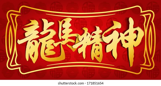 Modern chinese new year vector design / Chinese character for "Auspicious Fullness Vitality" 