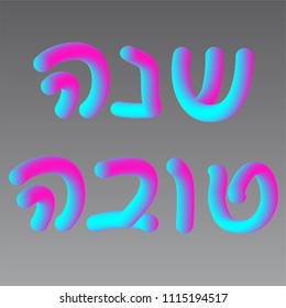 Modern fluid 3d typography vector. Liquid Hebrew typography. 3d text in Hebrew in neon blue and pink. Jewish New Year "Rosh Hashana" greeting "A good year". 