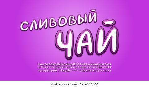 Modern food Russian Alphabet, italic font, plum color. Russian text: Plum tea. Handwritten 3d style font, uppercase and lowercase letters, numbers, symbols. Vector illustration