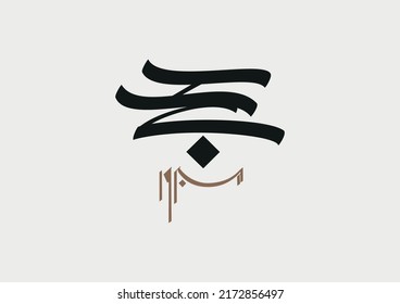 Modern Hajj Typography logo. Greeting in Arabic Calligraphy art. spelled as: Hajj Mabrour. and translated as: May Allah accept your pilgrimage and forgive your sins. 