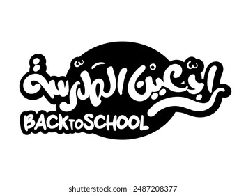 A modern handwritten calligraphy logo design of "العودة إلى المدرسة" captures the essence of the back-to-school season. This elegant and contemporary typography graphic design beautifully merges 