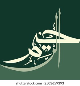 Modern Islamic Arabic Calligraphy Art. Suit for Wall Decoration. Arabic text translated as "The Most Merciful."