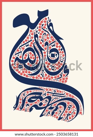 Modern Islamic Arabic Calligraphy Art. Suit for Wall Decoration. Arabic text translated as "Allah is truly with those who are patient."