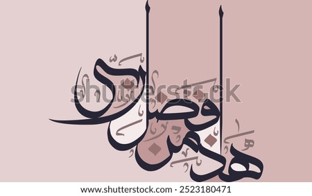 Modern Islamic Calligraphy of Arabic Saying, translated as "This, by the Grace of my Lord".