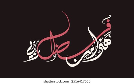 Modern Islamic Calligraphy Art from Quran Verse. Translated as: "This, by the Grace of my God". Can be used in any islamic poster and printing.