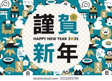 Modernes japanisches Muster Hintergrundrahmen Design für Neujahrskarten und Werbung für das Jahr der Schlange 2025
Japanische Übersetzung: Frohes neues Jahr