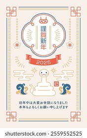 Modern Japanese style New Year's card for the year of the snake 2025.Translation: Happy New Year,I look forward to working with you again this year,Snake