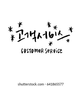 Modern Korean Brush Calligraphy, Customer Service Hangul Hand Lettering