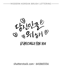 Modern Korean Brush Calligraphy, Especially for you Hangul Hand Lettering with hearts