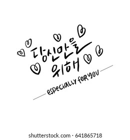 Modern Korean Brush Calligraphy, Especially for you Hangul Hand Lettering with hearts