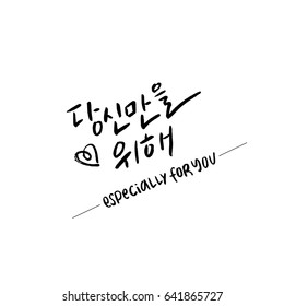 Modern Korean Brush Calligraphy, Especially for you Hangul Hand Lettering with heart