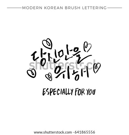 Modern Korean Brush Calligraphy, Especially for you Hangul Hand Lettering with hearts