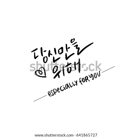 Modern Korean Brush Calligraphy, Especially for you Hangul Hand Lettering with heart