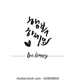 Modern Korean Calligraphy, Be Happy Hangul Hand Lettering with heart