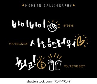 Modern Korean Hand Lettering Collection, Korean Calligraphy, Hand Written Bye-bye, You're lovely, You're the Best