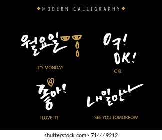 Modern Korean Hand Lettering Collection, Korean Calligraphy, Hand Written It's Monday, OK, I Love it, See you Tomorrow