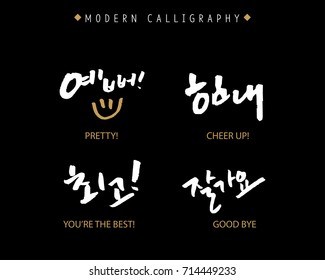 Modern Korean Hand Lettering Collection, Korean Calligraphy, Hand Written Pretty, Cheer up, You're the Best, Good Bye