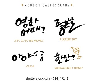 Modern Korean Hand Lettering Collection, Korean Calligraphy, Hand Written Let's go to the movies, A decent day, Ouch, Wanna Grab a Drink